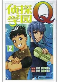 书籍 侦探学园Q2的封面