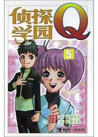 书籍 侦探学园Q5的封面