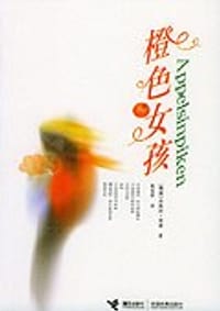 橙色女孩 - 乔斯坦·贾德