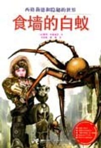 食墙的白蚁