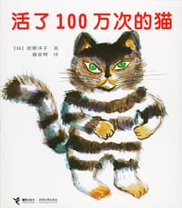 书籍 活了100万次的猫的封面