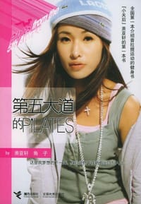 书籍 第五大道的Pilates的封面