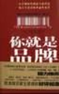 你就是品牌 - （美）蒙托亚
