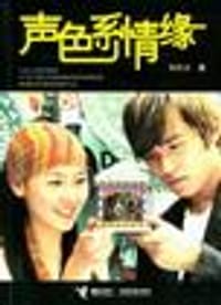 声色系情缘