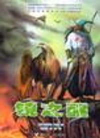 镜之醒 - （英）凯瑟琳・韦伯