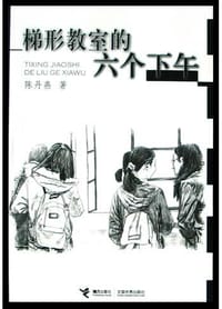梯形教室的六个下午 - 陈丹燕