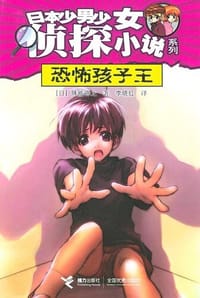 书籍 恐怖孩子王的封面