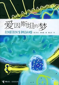 爱因斯坦的梦 - [美] 阿兰·莱特曼