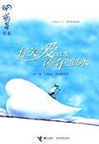 有关爱以及流年似水