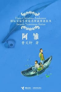 阿雏 - 曹文轩