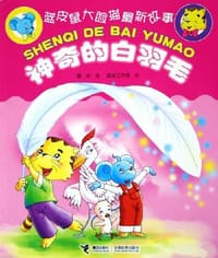 书籍 神奇的白羽毛的封面