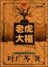书籍 老虎大福的封面