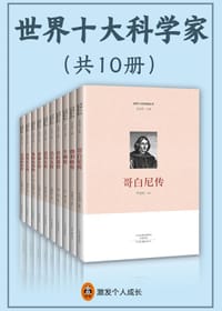 世界十大科学家（全10册）