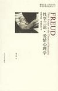 书籍 性学三论・爱情心理学的封面