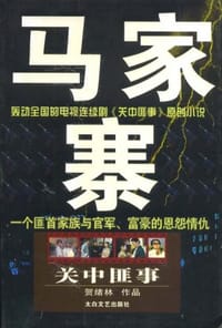 马家寨 - 贺绪林