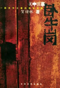 卧牛岗