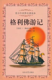格利佛游记 - J.斯威夫特