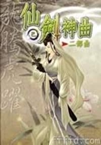 仙剑神曲(全五册)
