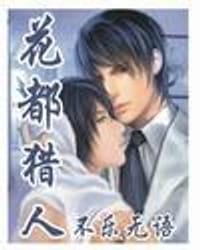 花都猎人 - 不乐无语