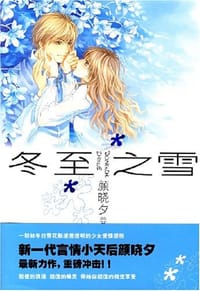 冬至之雪
