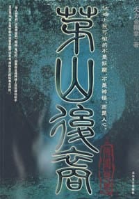 书籍 茅山后裔1的封面