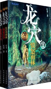 书籍 龙穴（全三卷）的封面