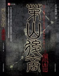 书籍 茅山后裔2的封面