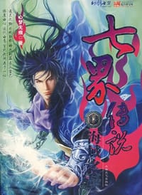 七界传说11 - 心梦心痕
