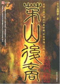书籍 茅山后裔3的封面