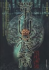 书籍 茅山后裔4的封面