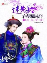 迷失在康熙末年 - 小楼明月