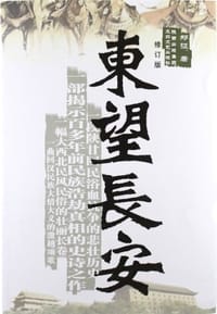 东望长安