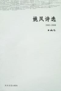 书籍 姚风诗选的封面