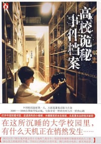 书籍 高校诡秘事件档案的封面