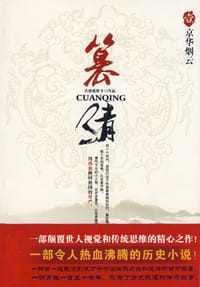 篡清1·京华烟云 - 天使奥斯卡