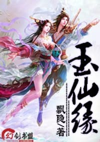 玉仙缘2