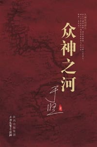 书籍 众神之河的封面