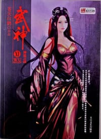 武神 - 苍天白鹤