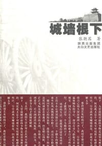 书籍 城墙根下的封面