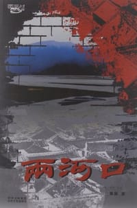 两河口