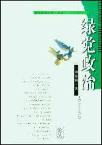 绿党政治 - 刘东国
