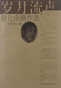 岁月流声 - 赵化南