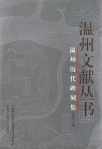 书籍 温州历代碑刻集的封面