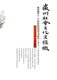 书籍 徽州社会文化史探微的封面