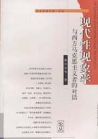 书籍 现代性现象学与西方马克思主义者的对话的封面
