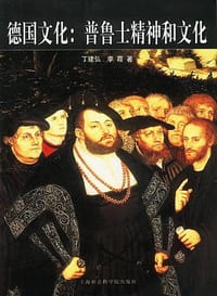 书籍 德国文化：普鲁士精神和文化的封面