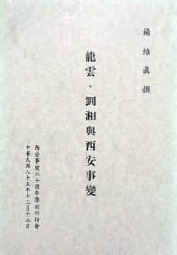 龙云、刘湘与西安事变