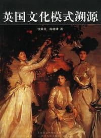 书籍 英国文化模式溯源的封面