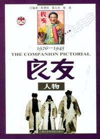 1926～1945良友人物