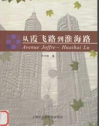 从霞飞路到淮海路